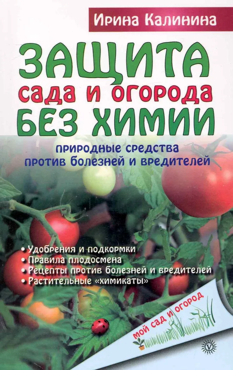 Защита сада и огорода без химии: природные средства против болезней и вредителей./ + CD: Энциклопедия болезней и вредителей растений