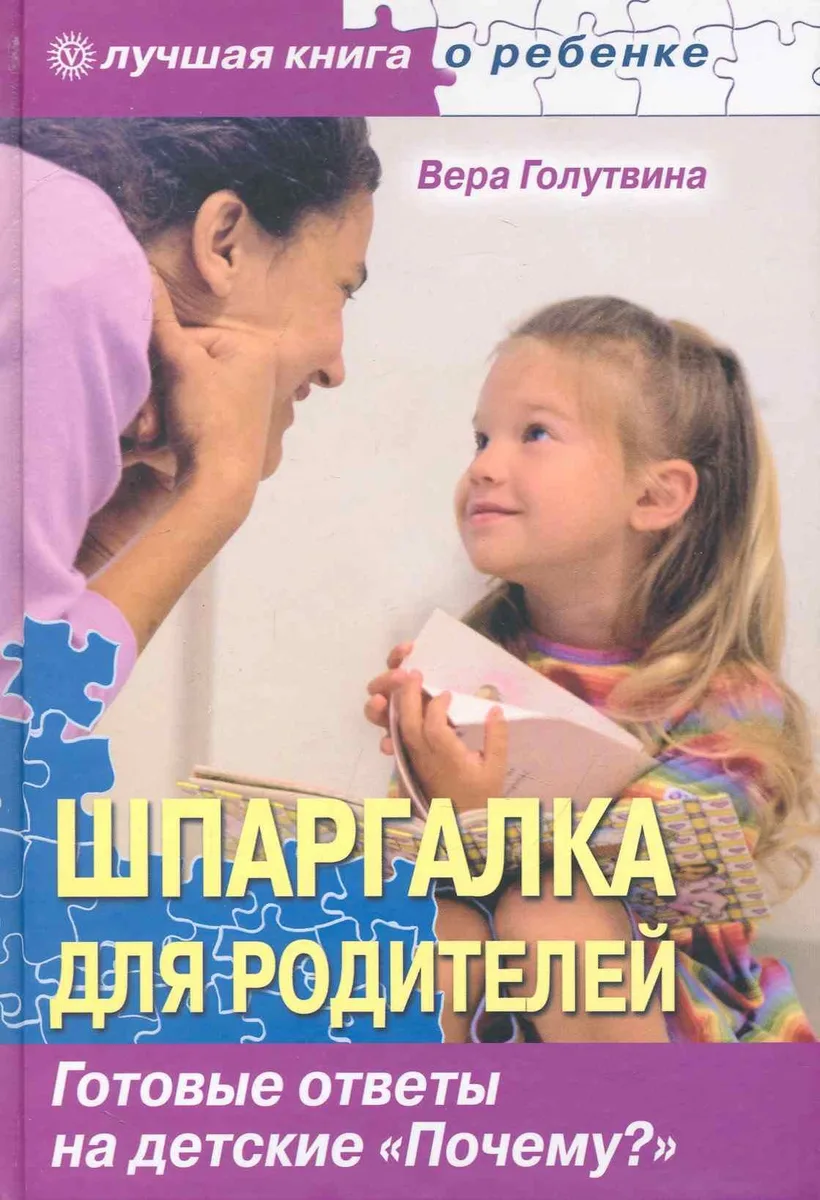 Шпаргалка для родителей. Готовые ответы на детские "Почему?".