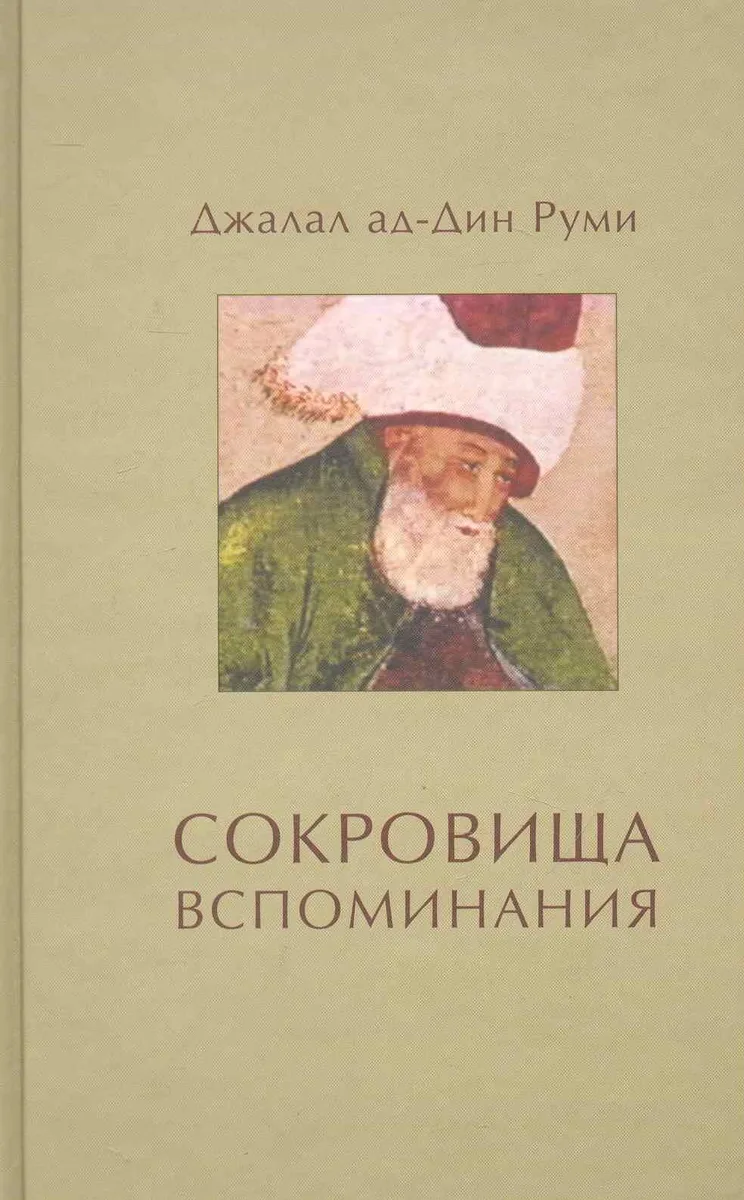 Сокровища вспоминания / (3 изд.). Руми Дж. (Волошин)