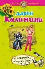Секреты бабушки Ванги: роман