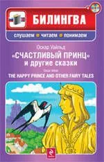 Счастливый принц и другие сказки. (+CD)
