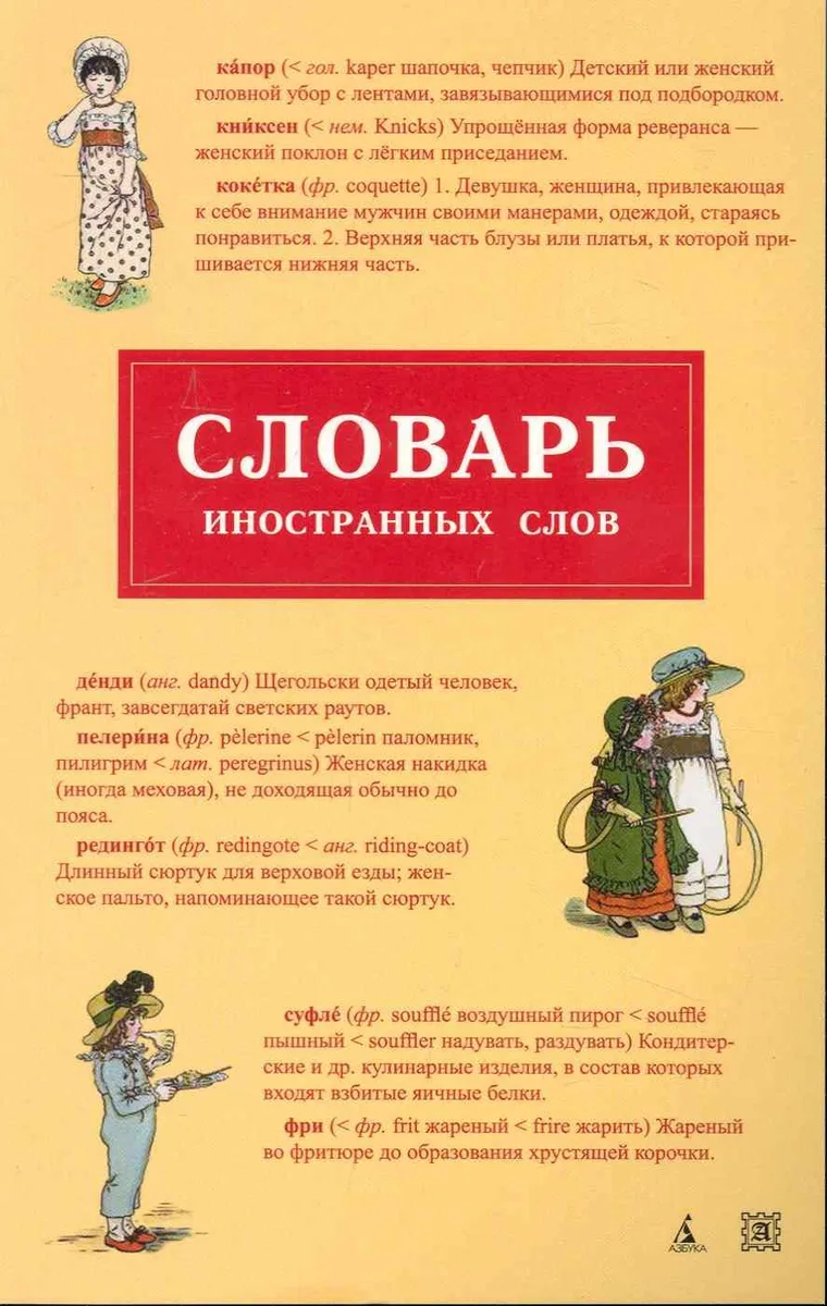 Словарь иностранных слов.