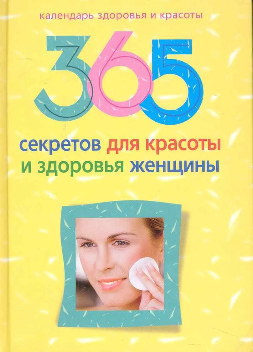 365 секретов для красоты и здоровья женщины