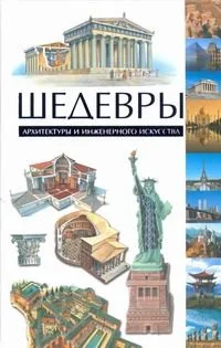 Шедевры архитектуры и инженерного искусства