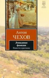 Лошадиная фамилия : повести и рассказы