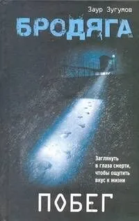 Бродяга: Побег