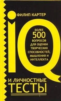 IQ и личностные тесты