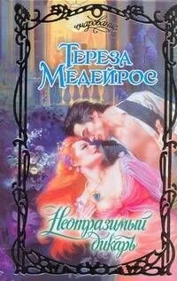 Неотразимый дикарь: (роман) / (Очарование). Медейрос Т. (АСТ)