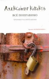Всё поправимо Хроника частной жизни