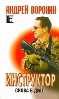 Инструктор. Снова в деле