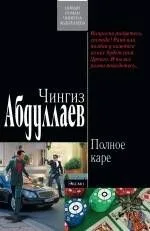 Полное каре : роман