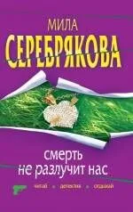 Смерть не разлучит нас: повесть / (мягк) (Читай детектив отдыхай). Серебрякова М. (Эксмо)