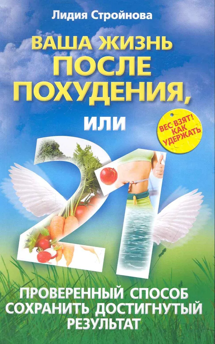 Ваша жизнь после похудения, или 21 проверенный способ сохранить достигнутый результат / (мягк). Стройнова Л. (ЦП)