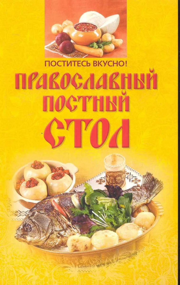 Поститесь вкусно! Православный постный стол