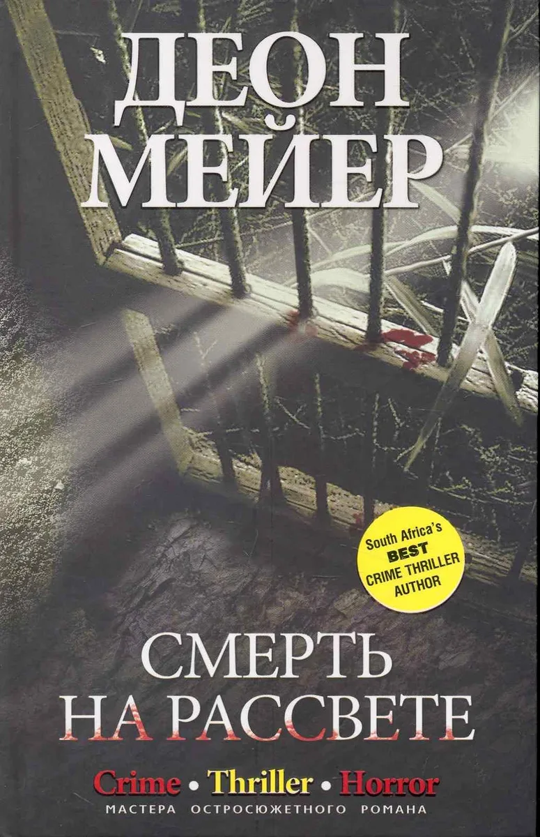 Смерть на рассвете