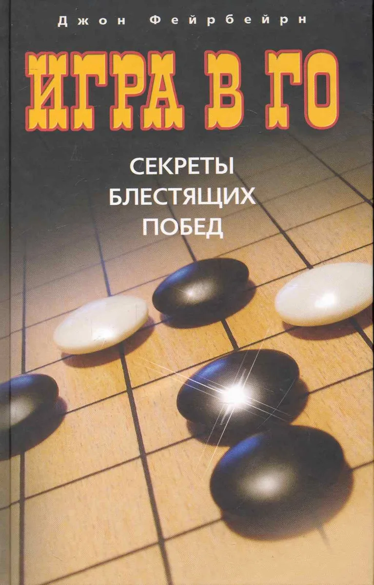 Игра в го. Секреты блестящих побед