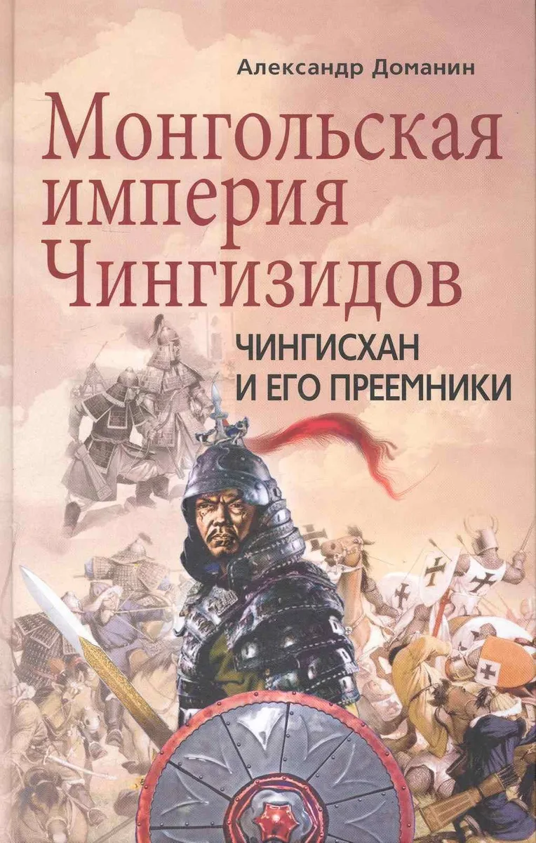 Монгольская империя Чингизидов. Чингисхан и его преемники