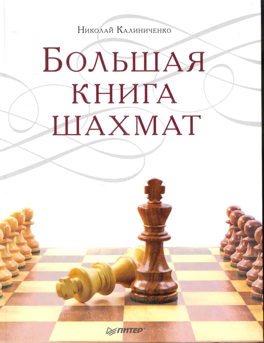 Большая книга шахмат.