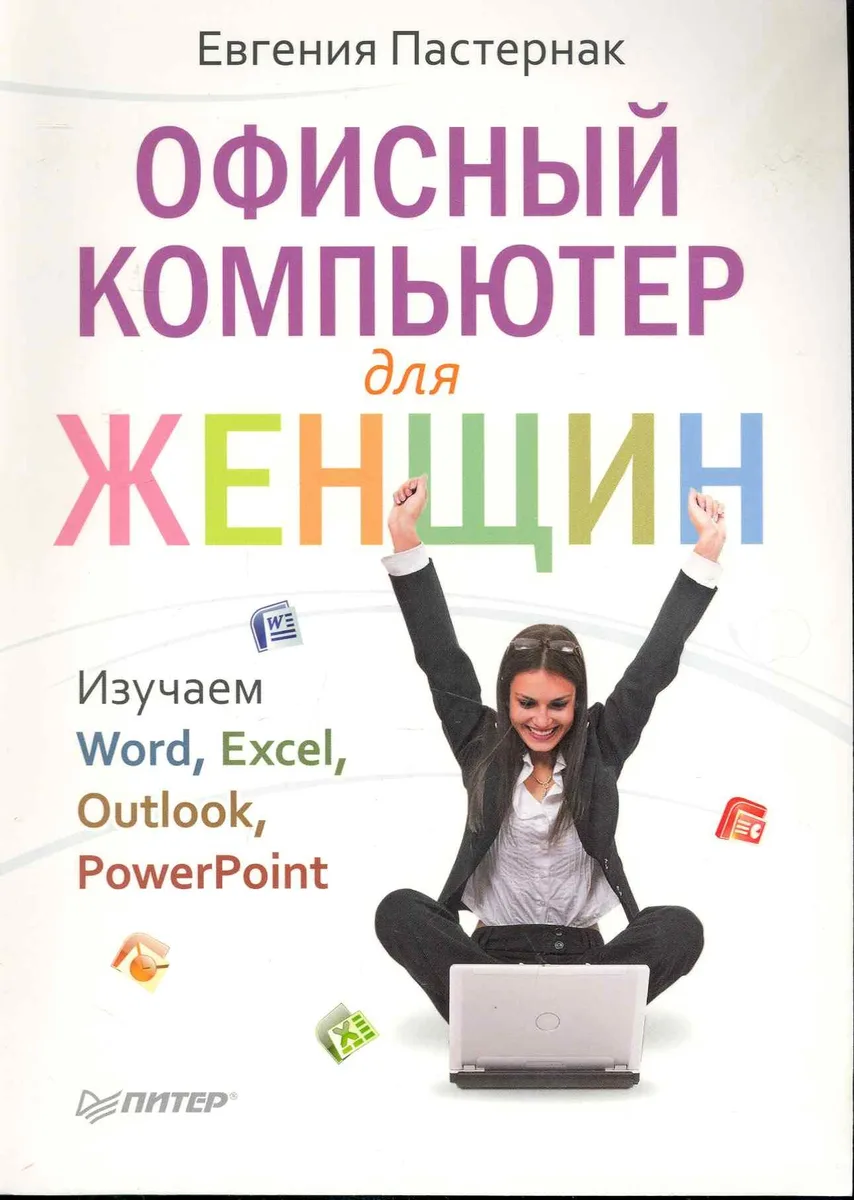 Офисный компьютер для женщин.