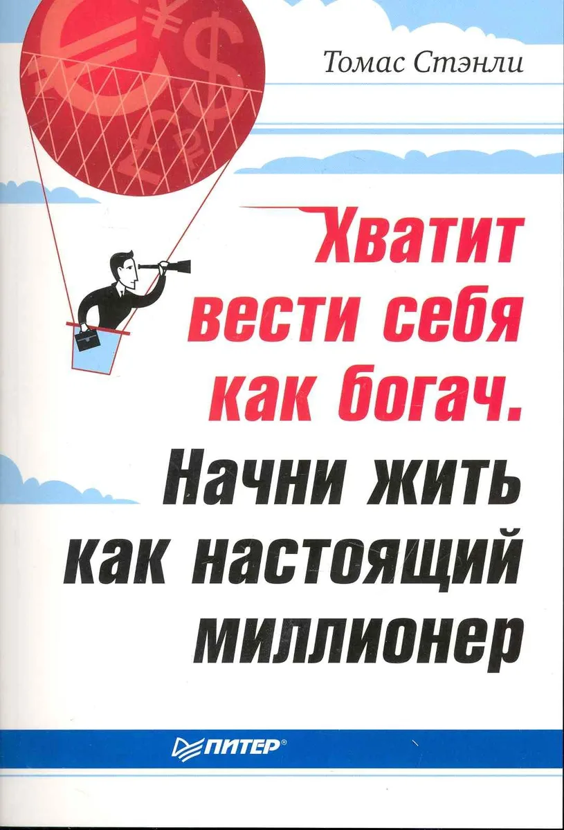 Хватит вести себя как богач. Начни жить как настоящий миллионер.