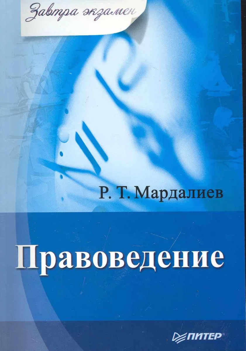 Правоведение. Завтра экзамен.
