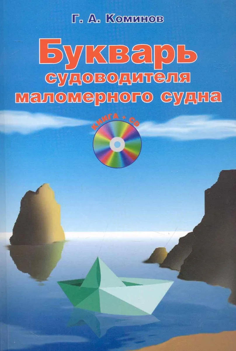 Букварь судоводителя маломерного судна / +CD