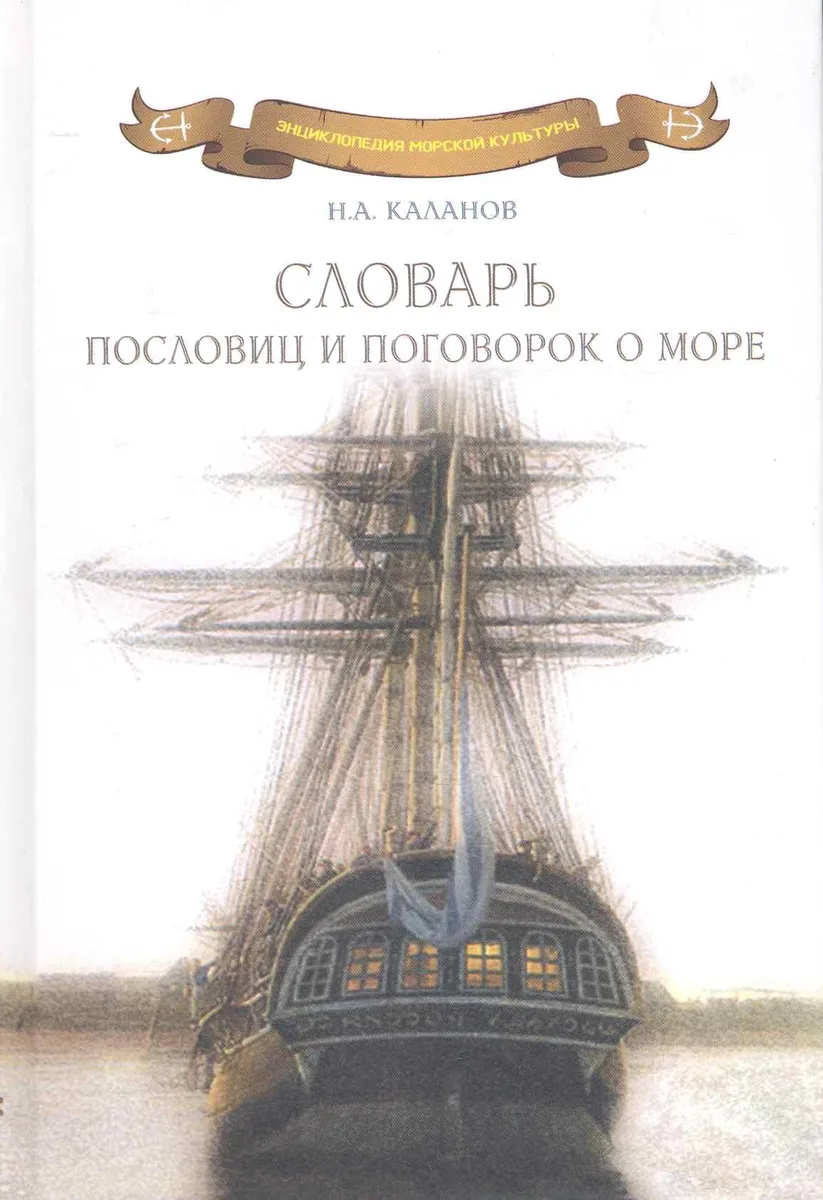 Словарь пословиц и поговорок о море: Пословицы и поговорки народов мира о море, моряках и рыбаках, флотской службе и рыбацком промысле, морской флоре