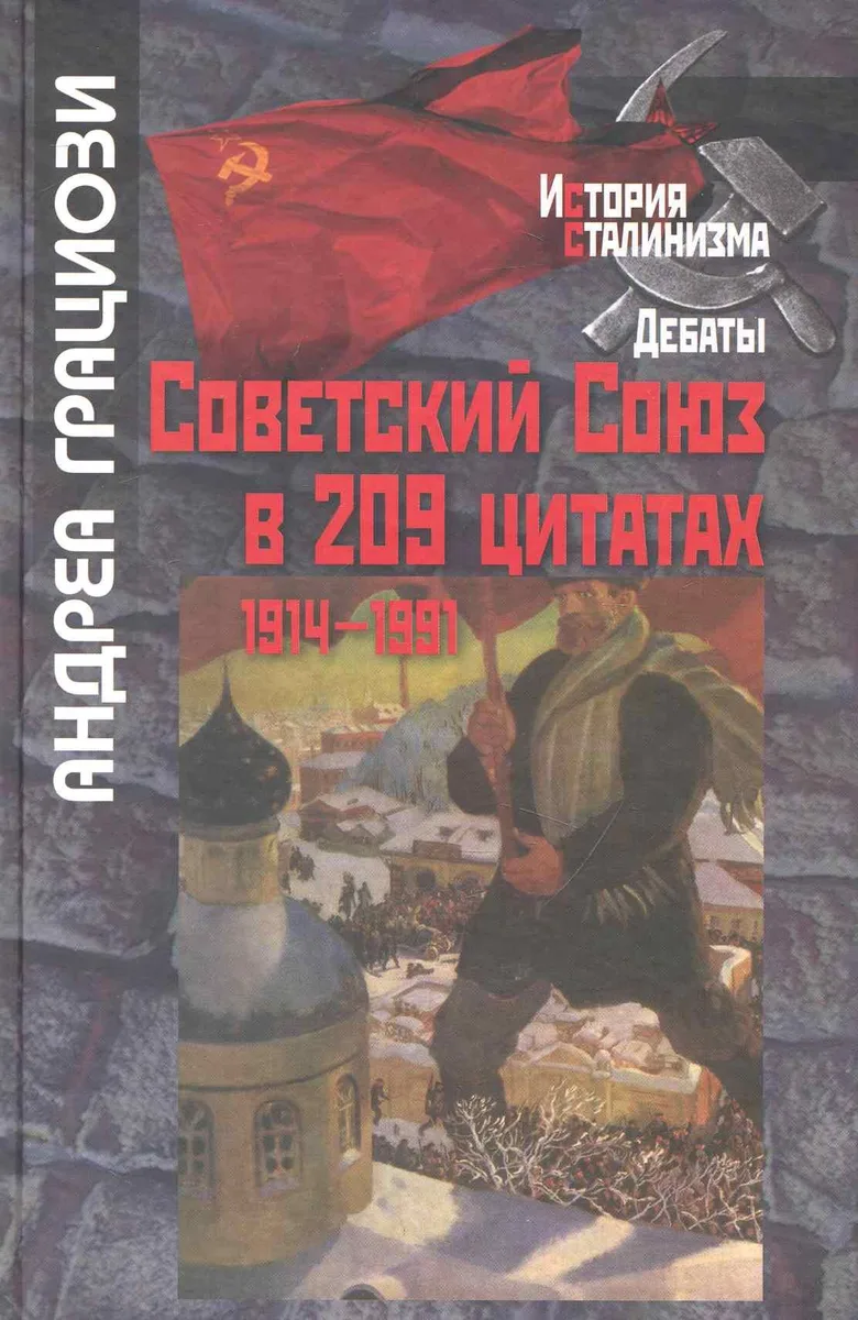 Советский Союз в 209 цитатах:1914-1991гг.