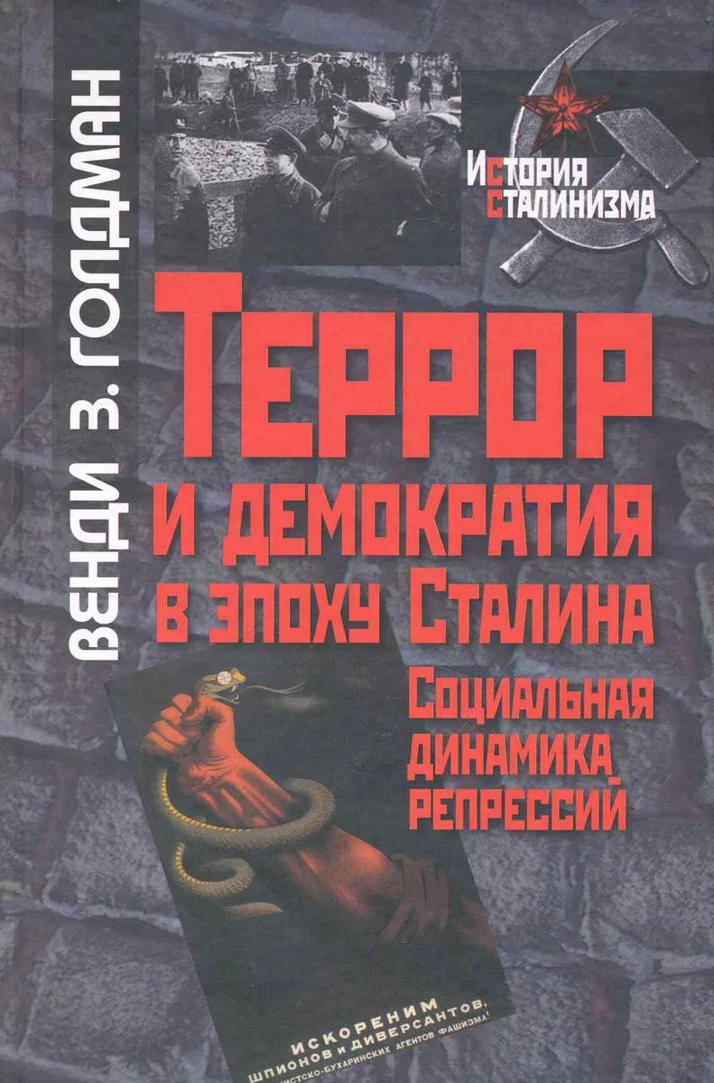 Террор и демократия в эпоху Сталина:Социальная динамика репрессий