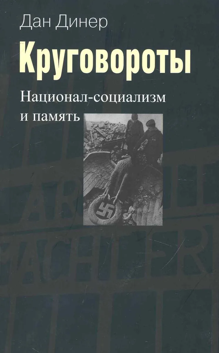 Круговороты:Национал-социализм и память