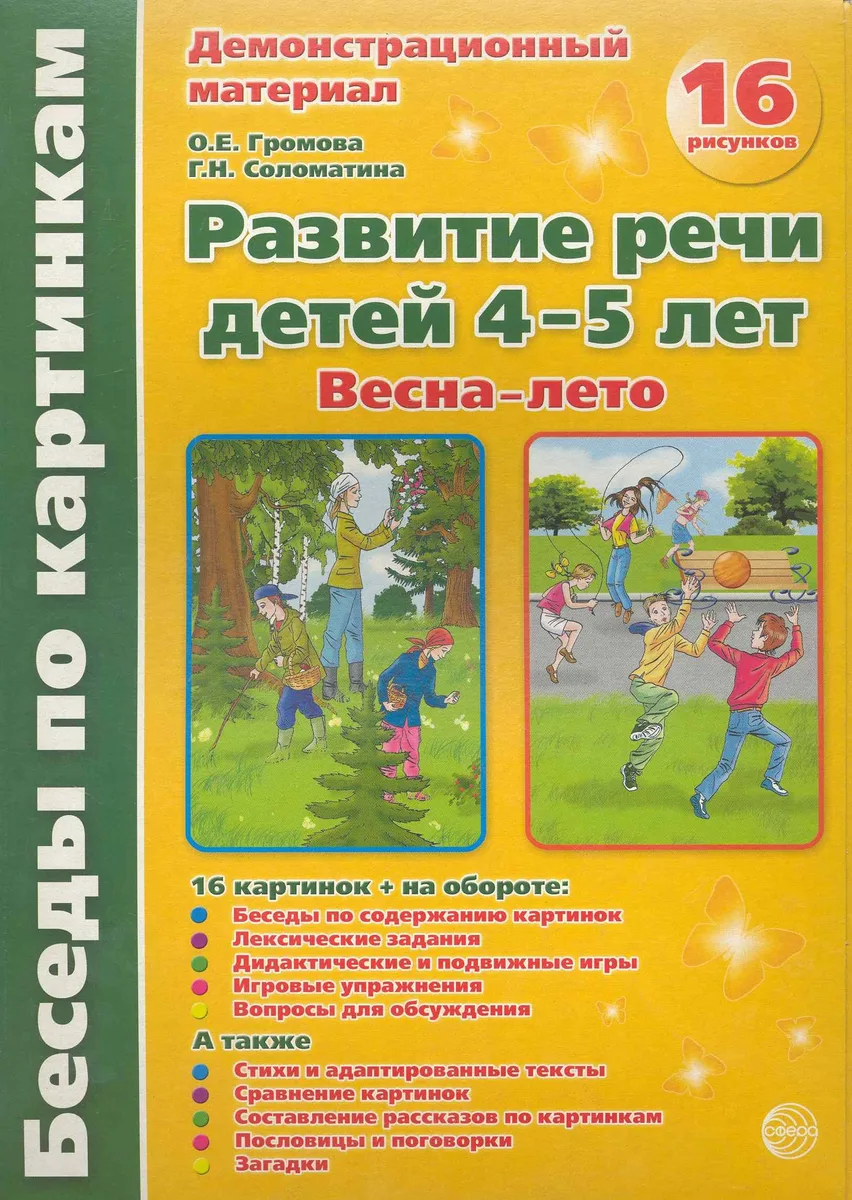 Беседы по картинкам. Развитие речи детей 4-5 лет. Весна-Лето. 16 рисунков формата А4