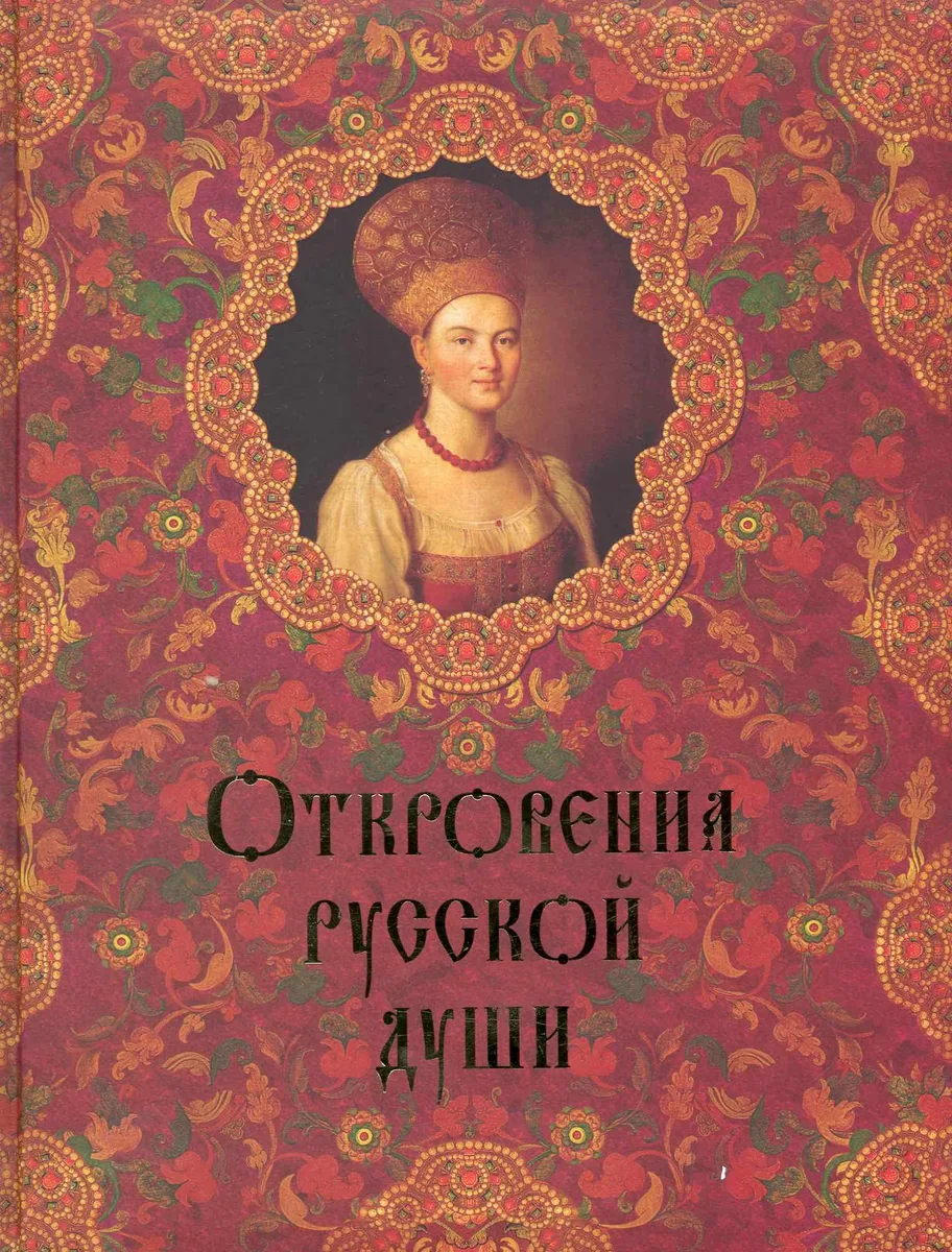 Откровения русской души.