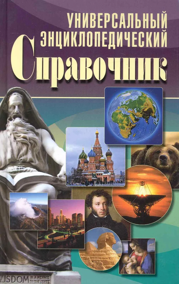 Универсальный энциклопедический справочник.