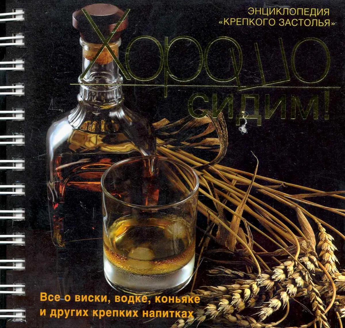 Хорошо сидим! Энциклопедия "крепкого застолья"
