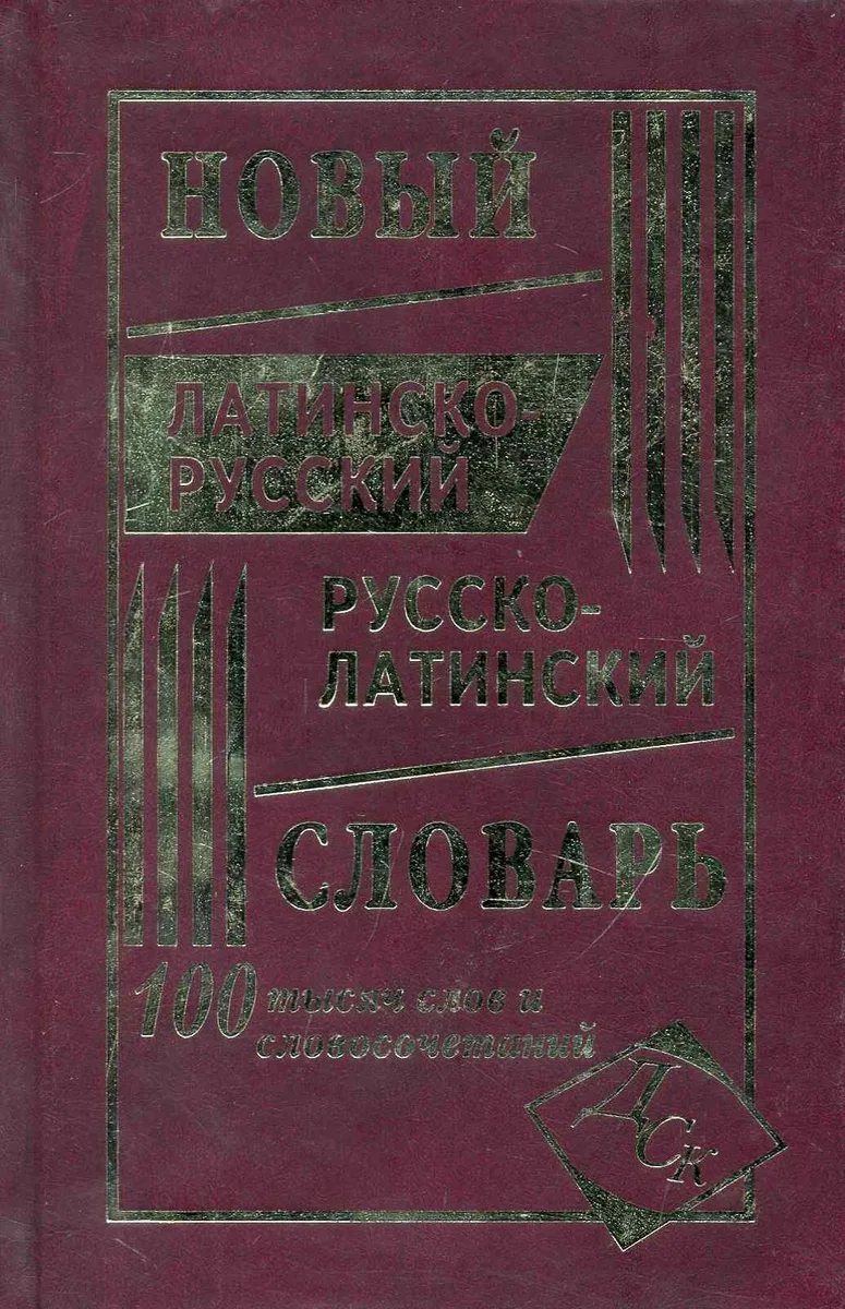 Новый латинско-русский и русско-латинский словарь. 100 000 слов и словосочетаний.