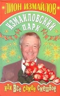 Измайловский парк, или все самое смешное