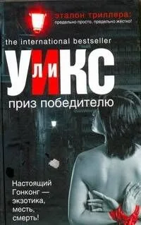 Приз победителю : [роман]