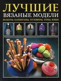 Лучшие вязаные модели Жакеты, кардиганы, пуловеры, топы, юбки