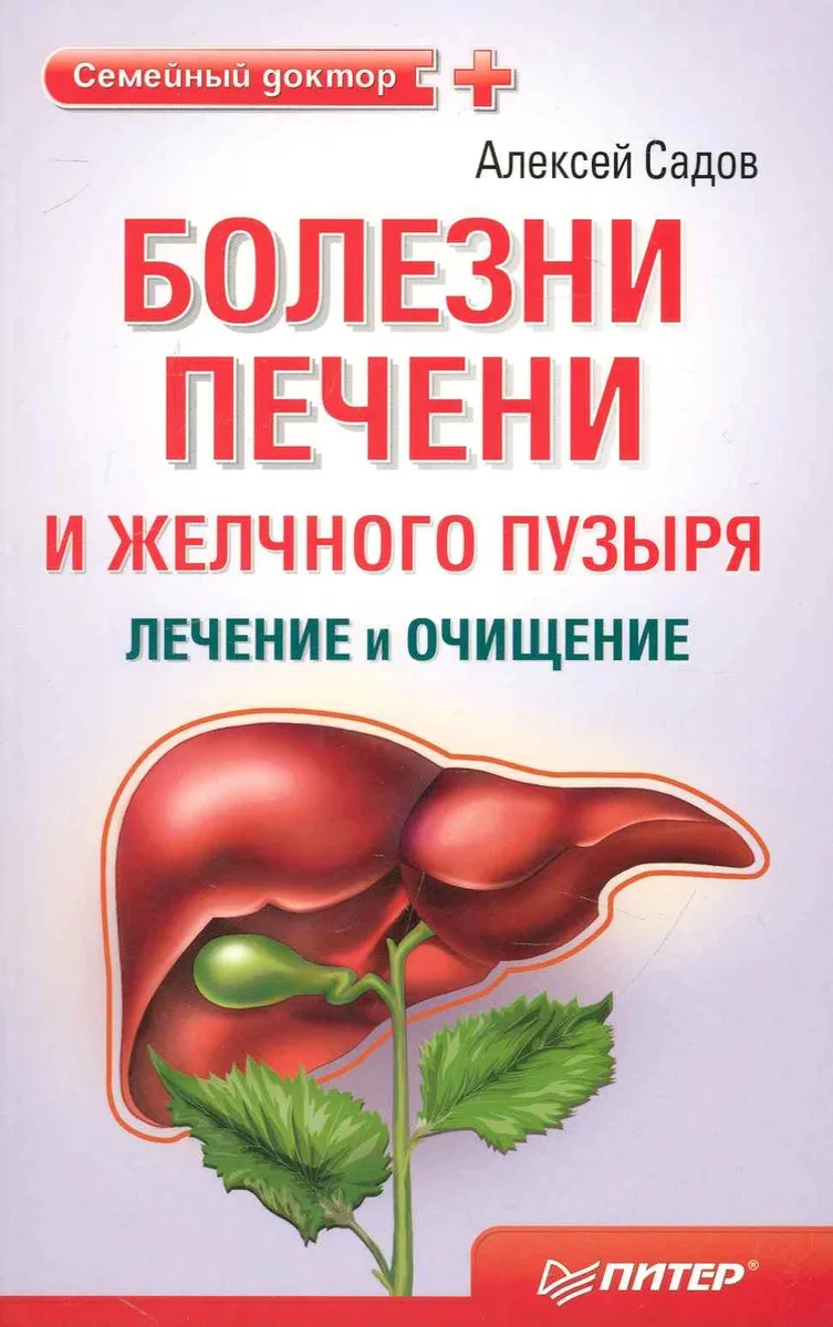 Болезни печени и желчного пузыря: лечение и очищение.