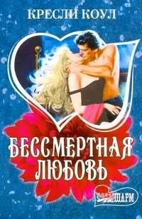 Бессмертная любовь
