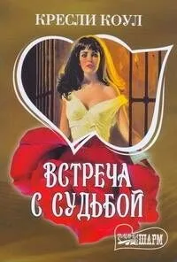 Встреча с судьбой