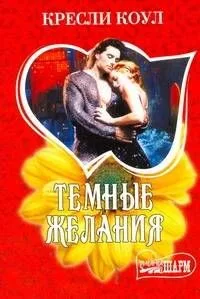 Темные желания