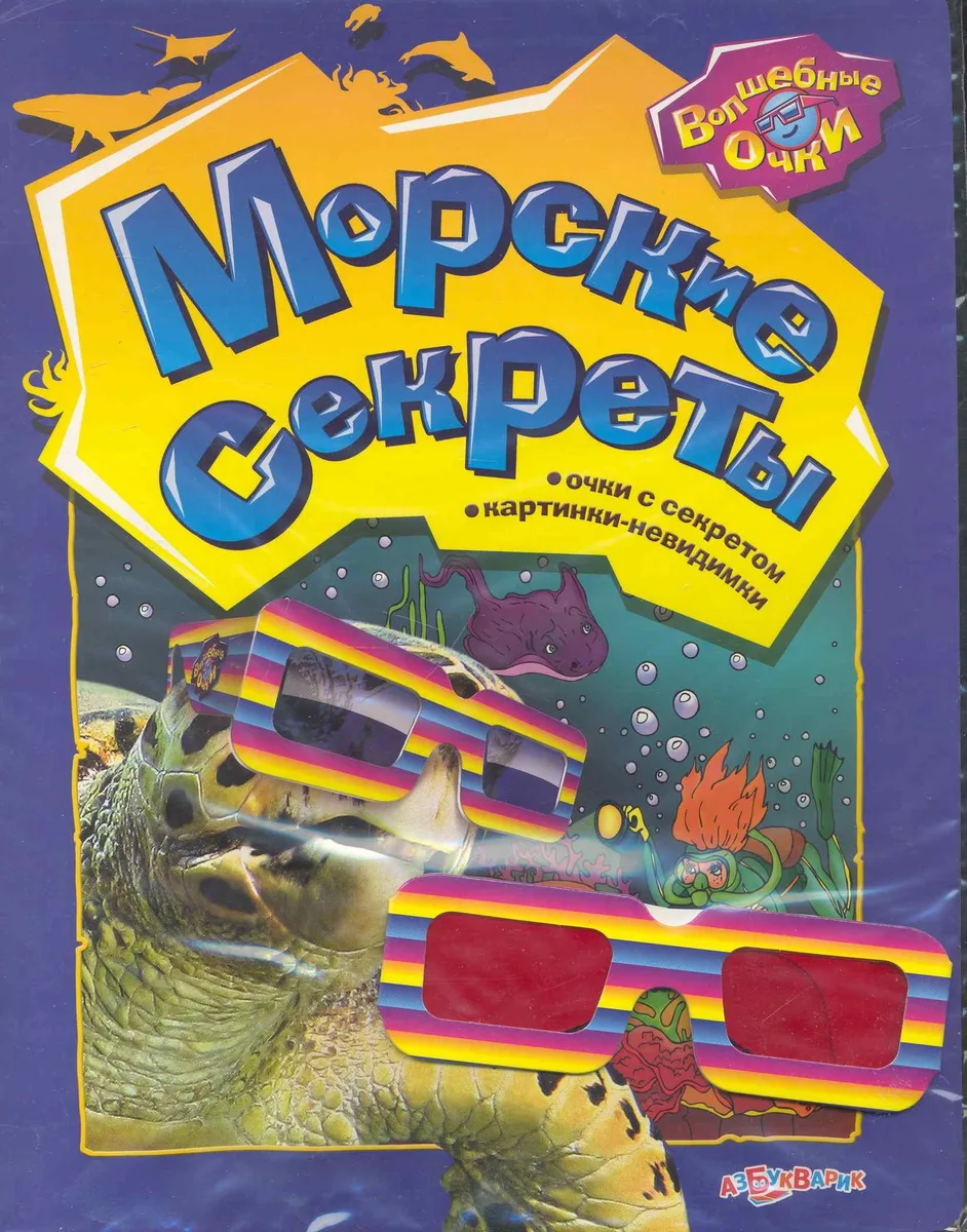 Морские секреты / (мягк) (Волшебные очки). Богдан Т. (Белфакс)