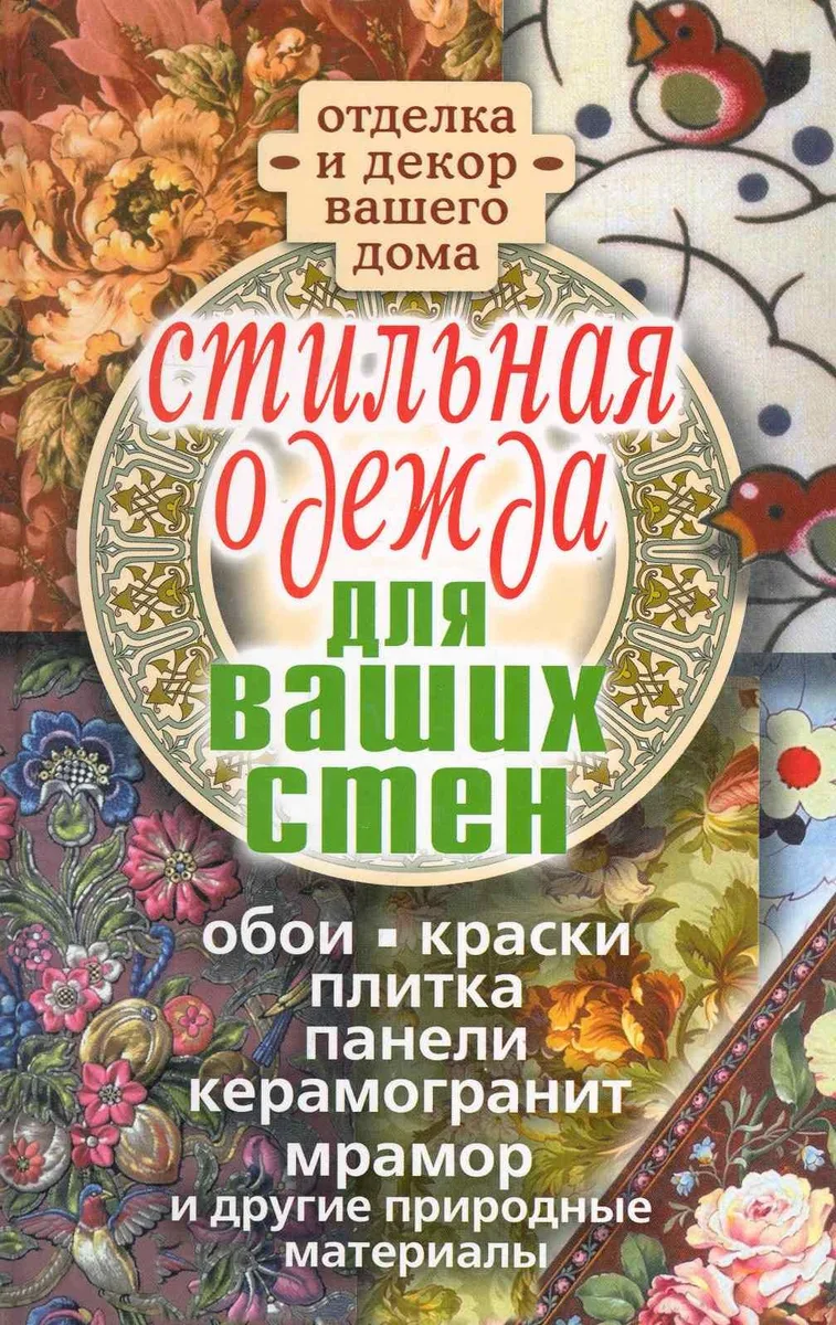 Стильная одежда для ваших стен. Отделка и декор вашего дома / Соколов И. (Рипол)