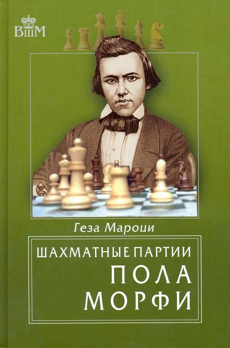Шахматные партии Пола Морфи