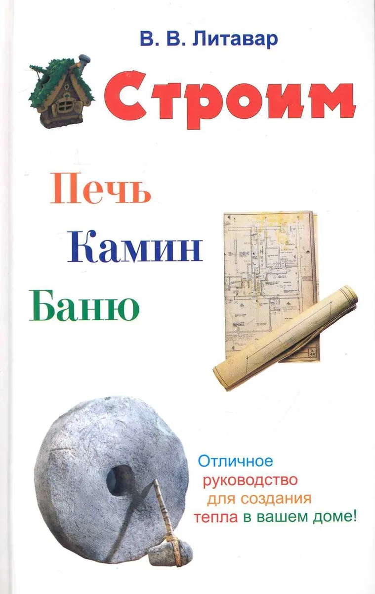 Строим печь камин баню.