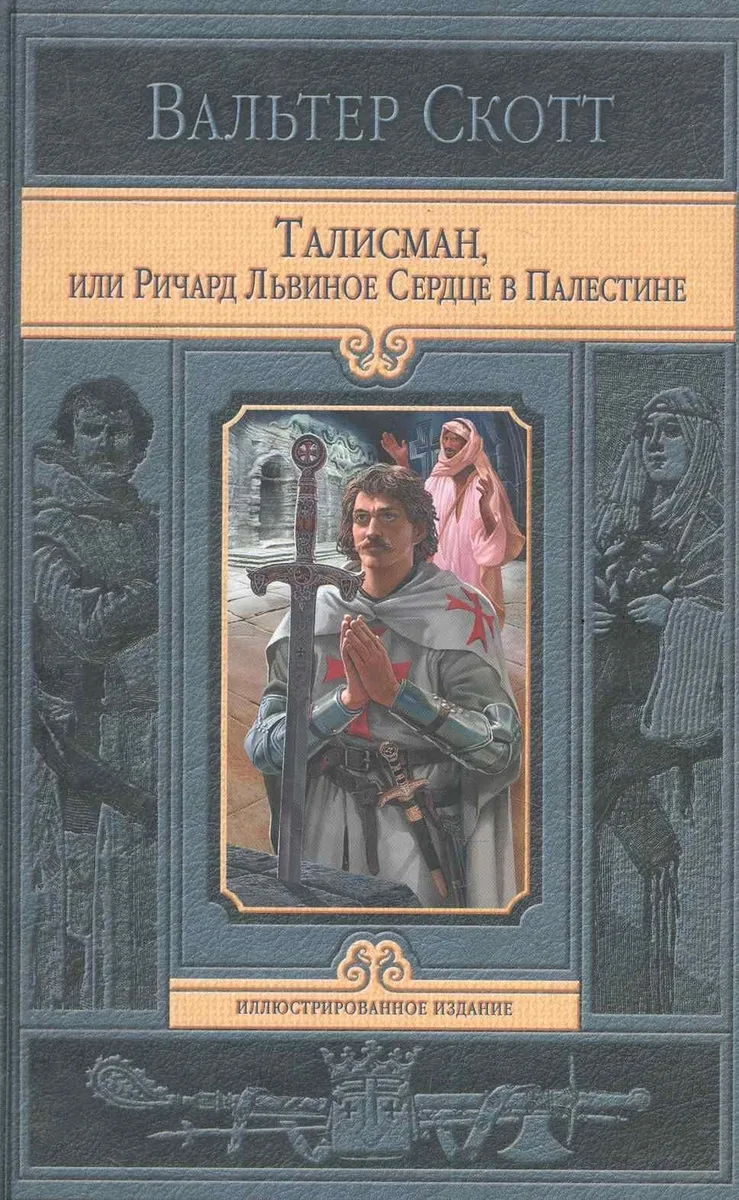 Талисман, или Ричард Львиное Сердце в Палестине