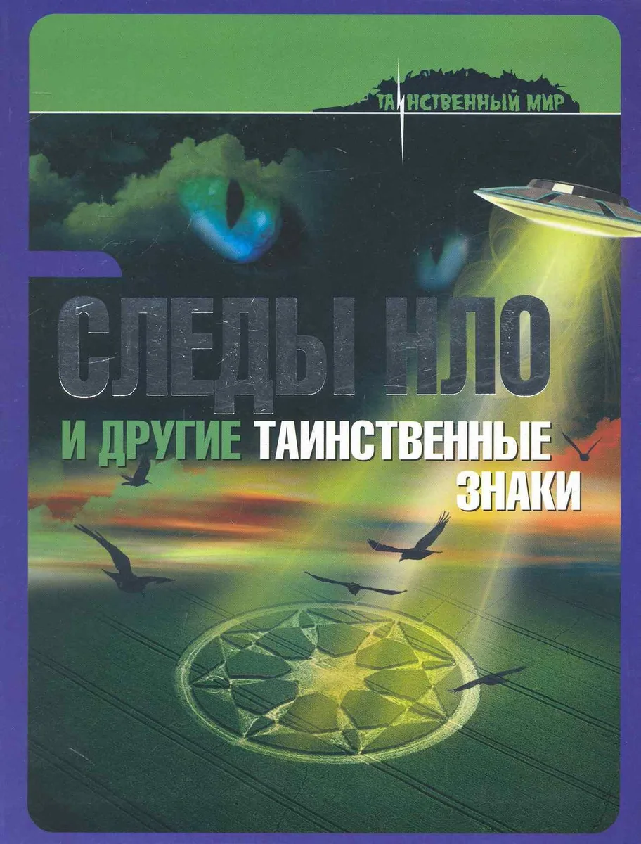 Следы НЛО и другие таинственные знаки
