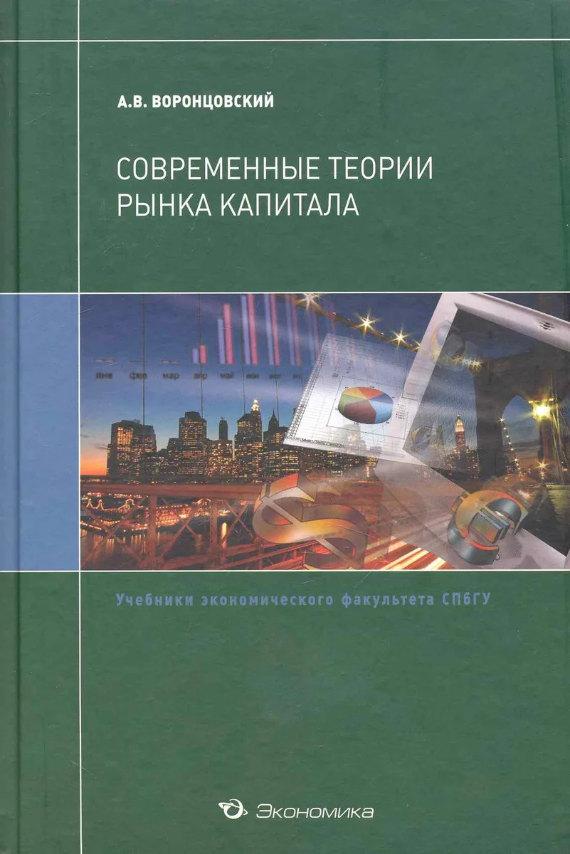 Современные теории рынка капитала:Уч.