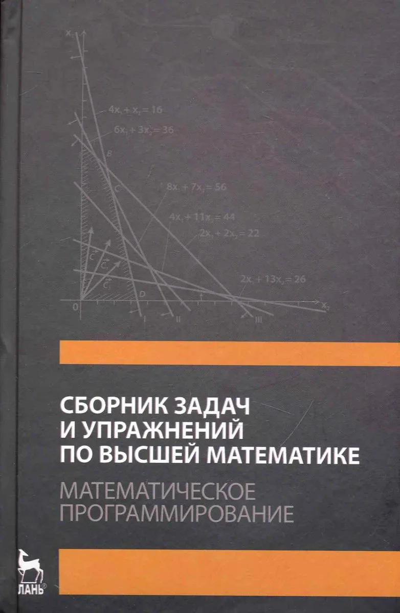 Сборник задач и упражнений по высшей математике. Математическое программирование. Учебное пособие. / 3-е изд., стер.